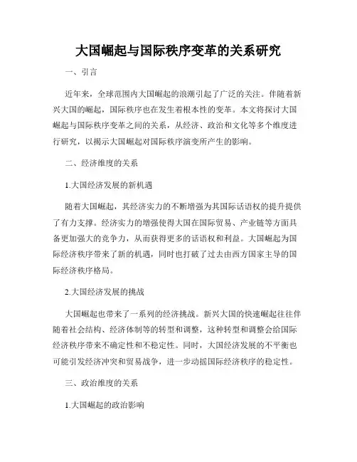 大国崛起与国际秩序变革的关系研究