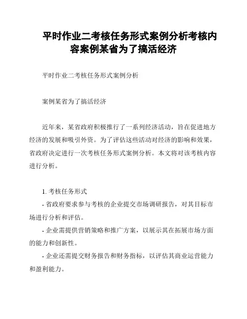 平时作业二考核任务形式案例分析考核内容案例某省为了搞活经济