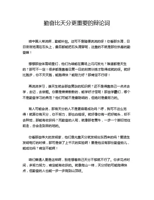 勤奋比天分更重要的辩论词
