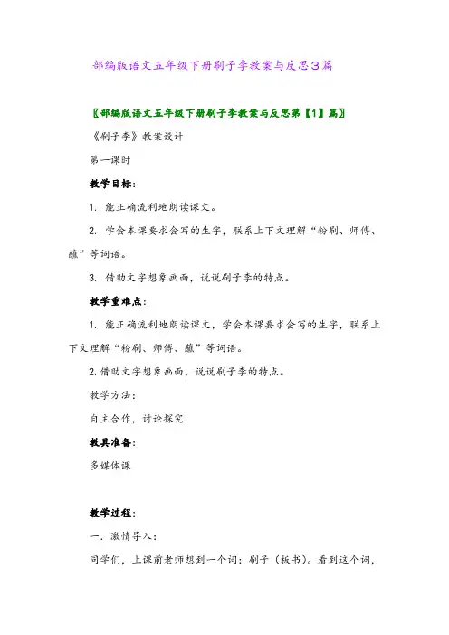 2024年部编版语文五年级下册刷子李教案与反思3篇