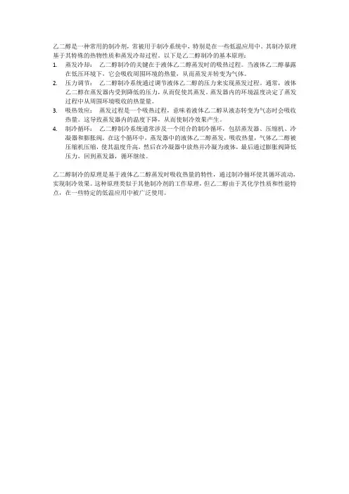 乙二醇制冷原理
