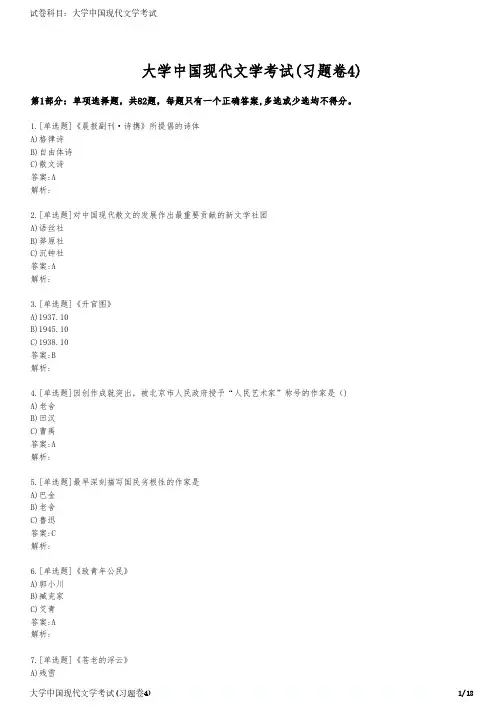 大学中国现代文学考试(习题卷4)