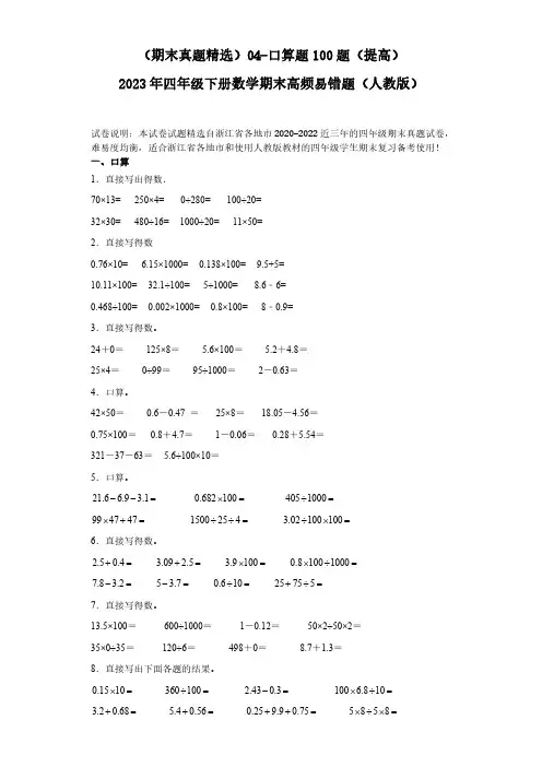 04-口算题100题(提高)2023年四年级下册数学期末高频易错题(人教版)(含答案).doc