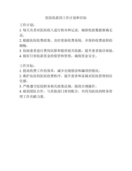 医院收款岗工作计划和目标
