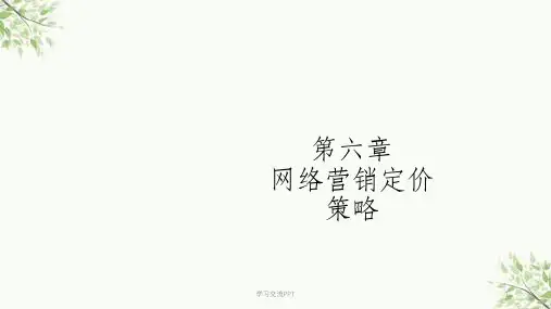 网络营销定价策略课件