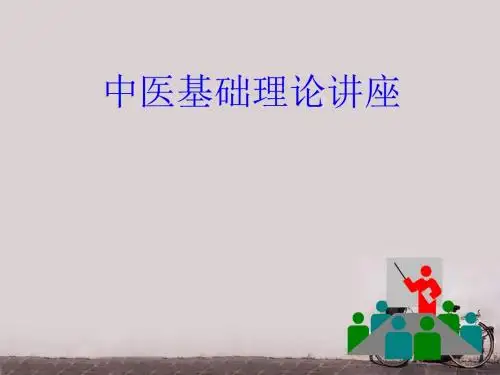 中医基础理论--病因病机    PPT课件