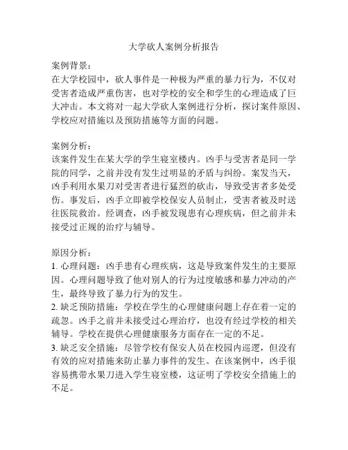 大学砍人案例分析报告