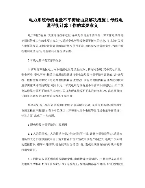 电力系统母线电量不平衡缘由及解决措施