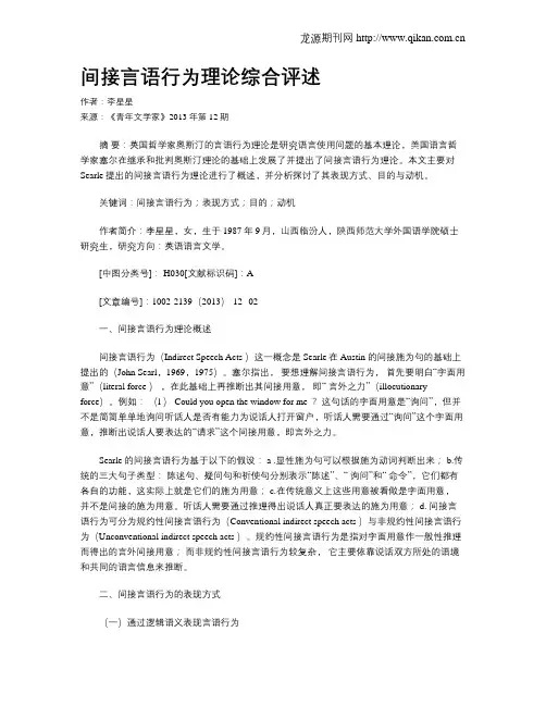 间接言语行为理论综合评述