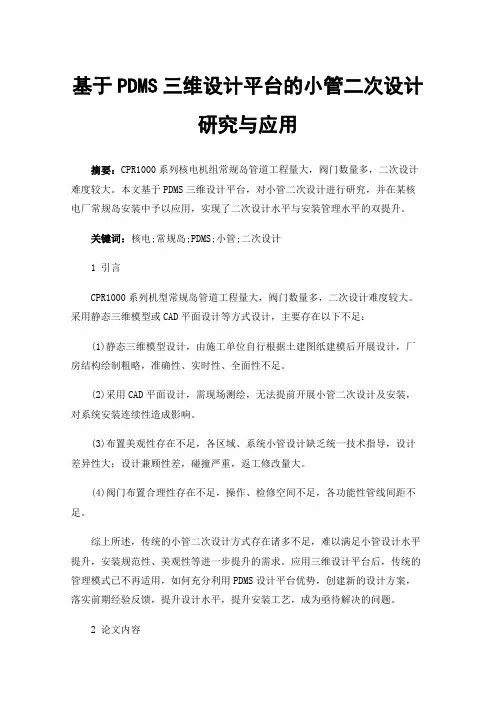 基于PDMS三维设计平台的小管二次设计研究与应用