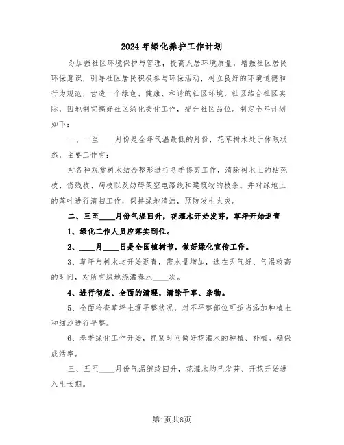 2024年绿化养护工作计划（3篇）