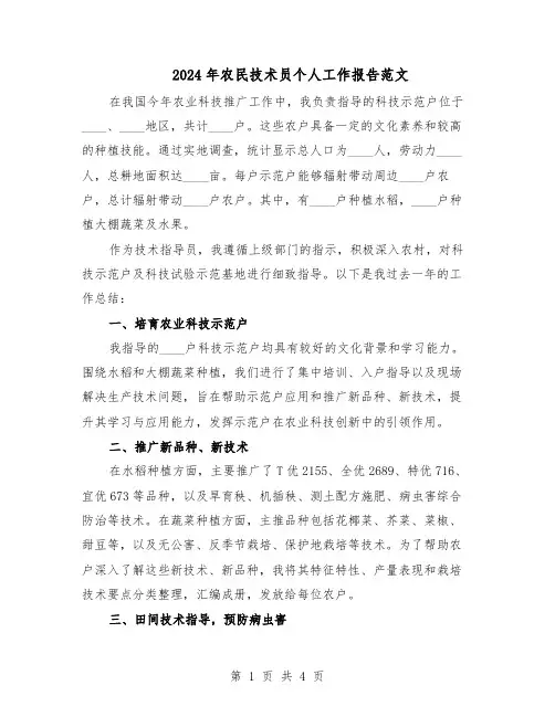 2024年农民技术员个人工作报告范文（二篇）