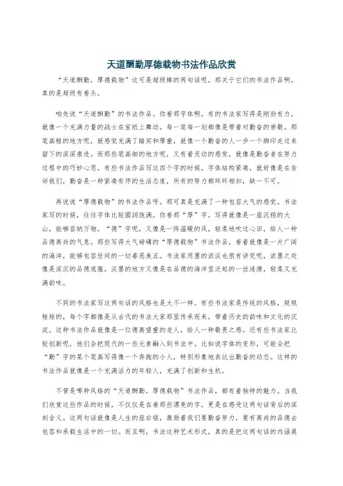 天道酬勤厚德载物书法作品欣赏