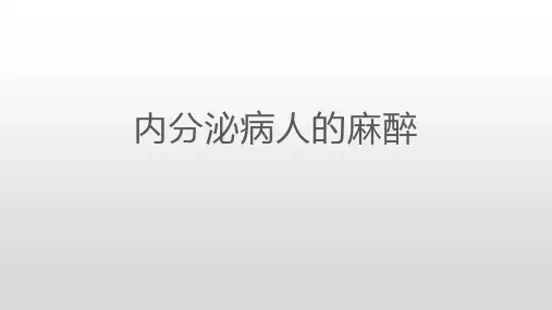 内分泌病人的麻醉