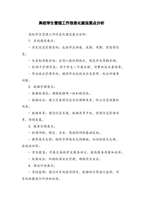 高校学生管理工作信息化建设要点分析