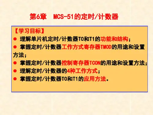 第6章-MCS-51定时计数器