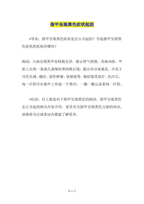 指甲呈现黑色症状起因