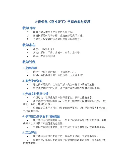大班保健《我换牙了》常识教案与反思
