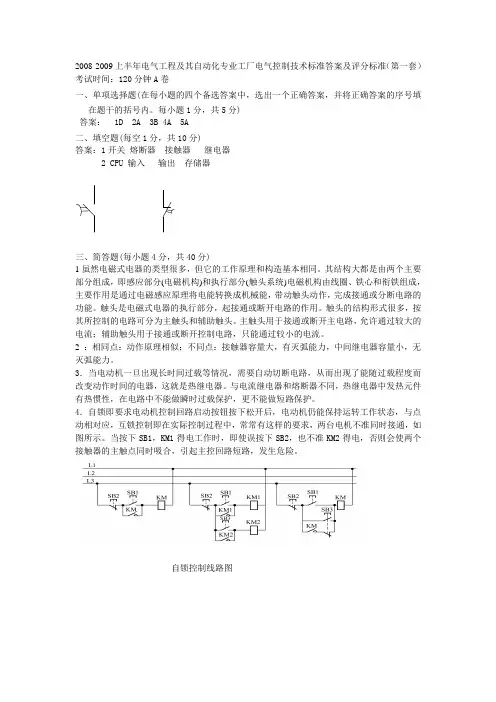 工厂电气控制技术第一套标准答案及评分标准