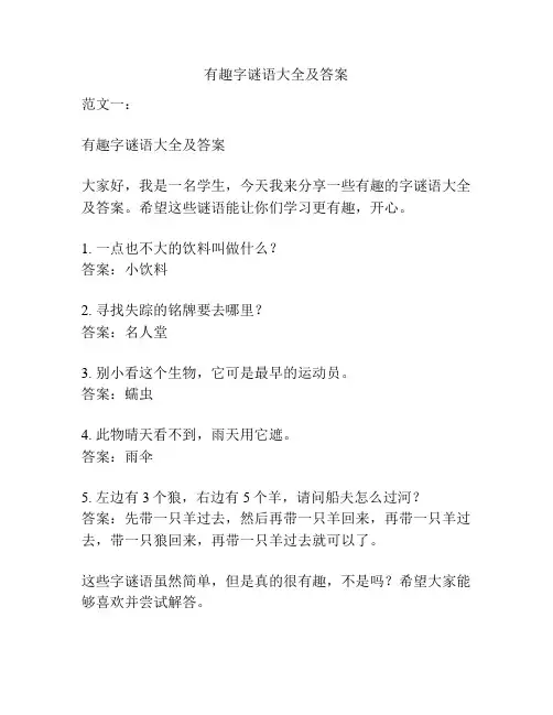 有趣字谜语大全及答案