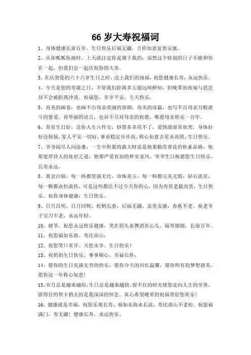 66岁大寿祝福词
