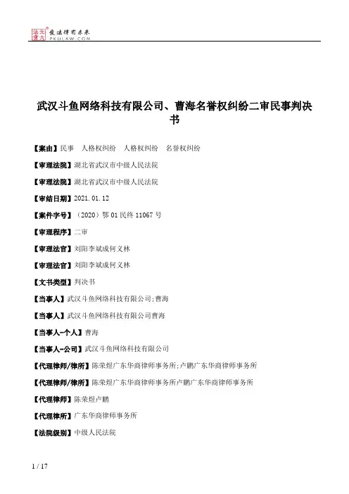 武汉斗鱼网络科技有限公司、曹海名誉权纠纷二审民事判决书