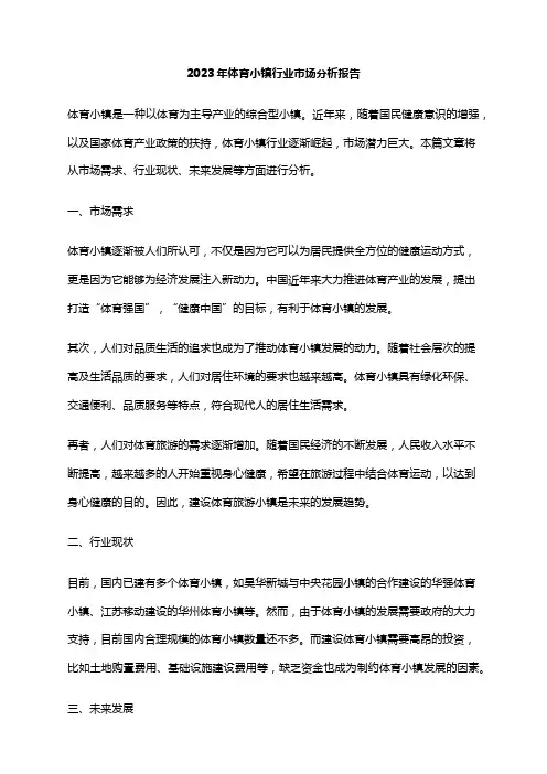 2023年体育小镇行业市场分析报告