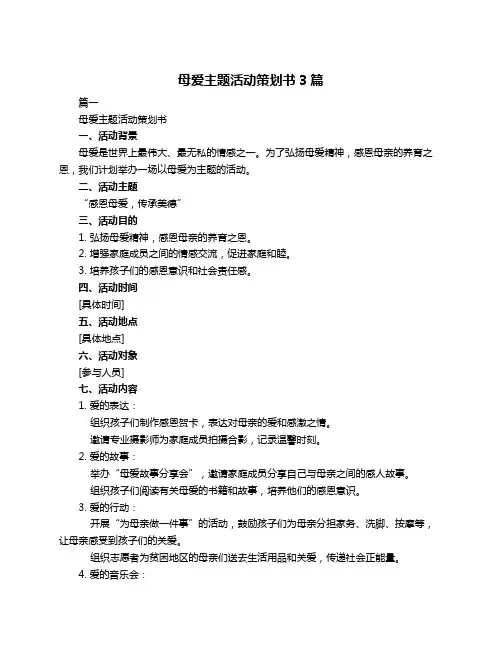 母爱主题活动策划书3篇
