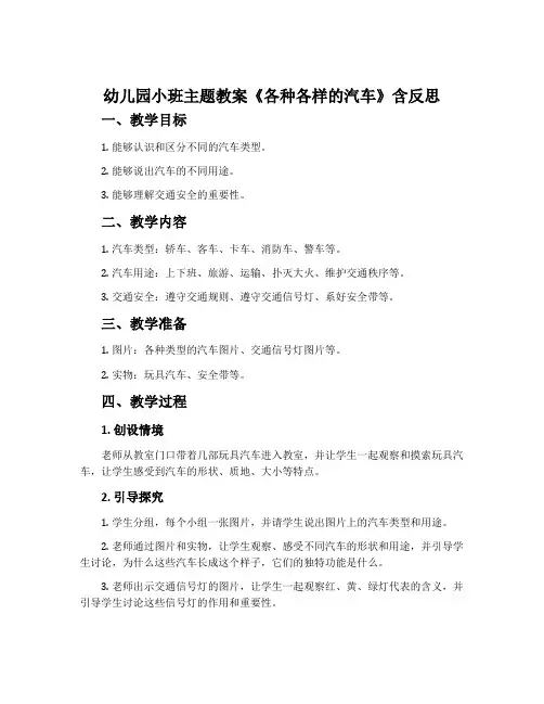 幼儿园小班主题教案《各种各样的汽车》含反思