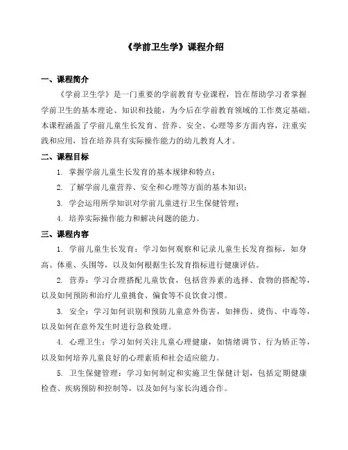 《学前卫生学》课程简介