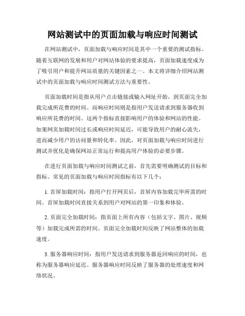 网站测试中的页面加载与响应时间测试