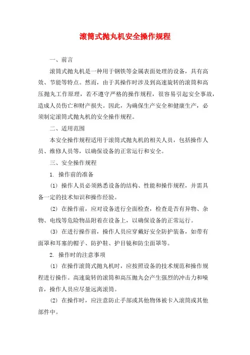 滚筒式抛丸机安全操作规程