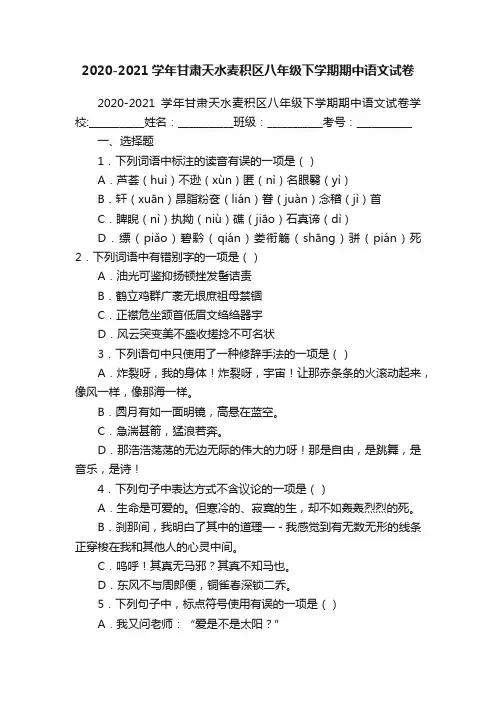 2020-2021学年甘肃天水麦积区八年级下学期期中语文试卷