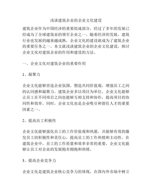 浅谈建筑企业的企业文化建设