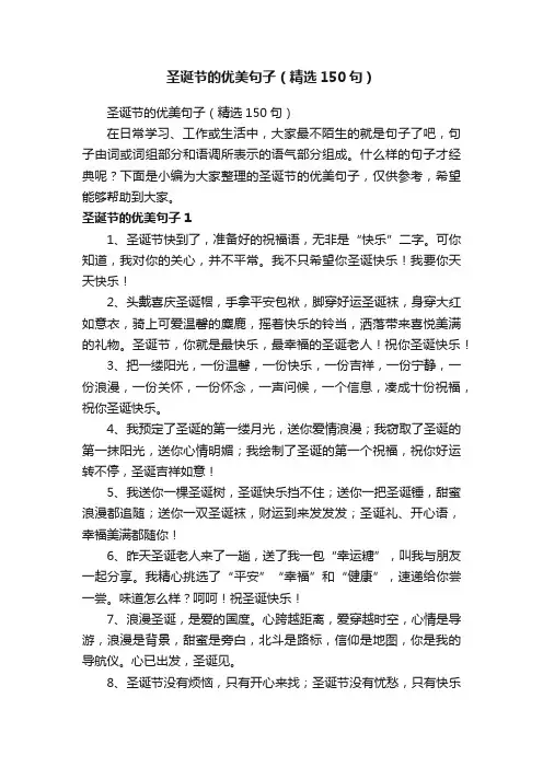 圣诞节的优美句子（精选150句）