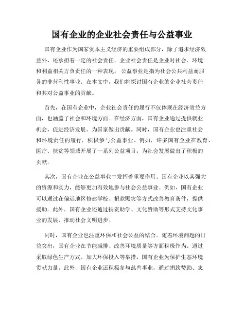 国有企业的企业社会责任与公益事业