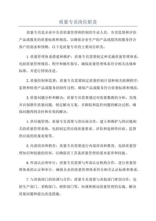 质量专员岗位职责