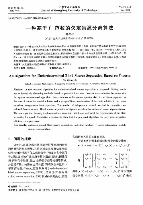 一种基于l~1范数的欠定盲源分离算法