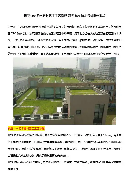 新型tpo防水卷材施工工艺原理_新型tpo防水卷材操作要点