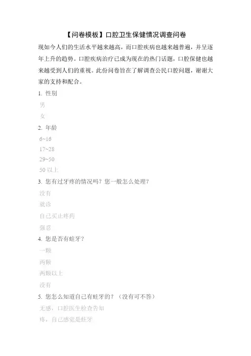 【问卷模板】口腔卫生保健情况调查问卷
