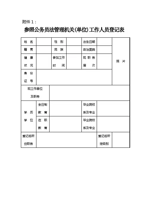 参照公务员法管理机关(单位)工作人员登记表