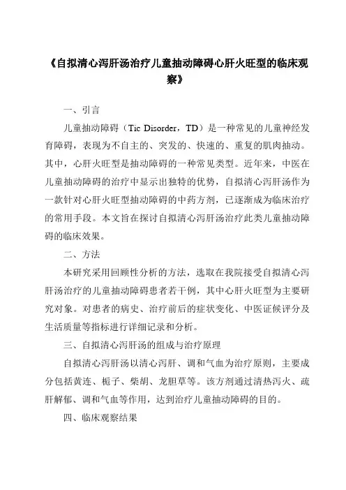 《自拟清心泻肝汤治疗儿童抽动障碍心肝火旺型的临床观察》