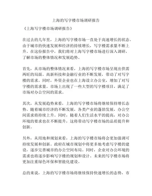 上海的写字楼市场调研报告