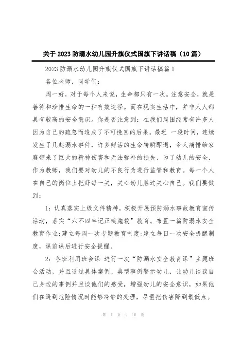 关于2023防溺水幼儿园升旗仪式国旗下讲话稿(10篇)