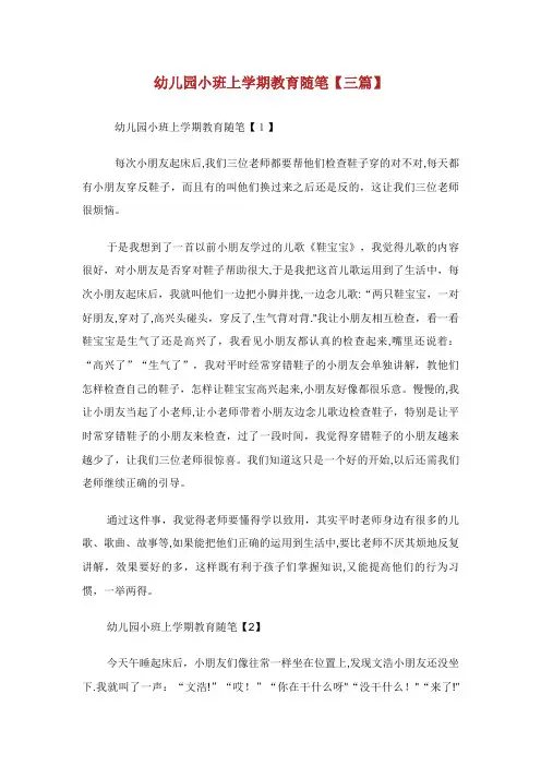 幼儿园小班上学期教育随笔【三篇】