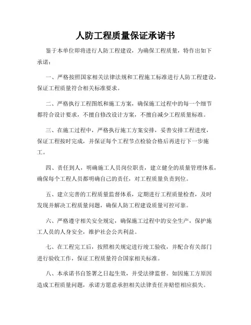 人防工程质量保证承诺书
