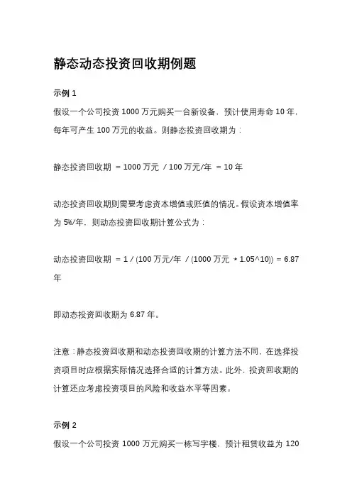 静态动态投资回收期例题