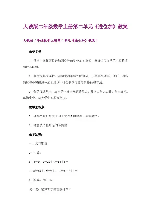 人教版二年级数学上册第二单元《进位加》教案