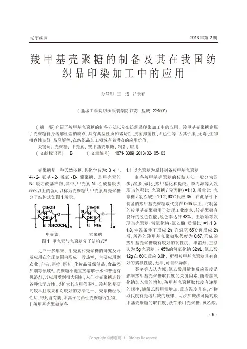 8599381_羧甲基壳聚糖的制备及其在我国纺织品印染加工中的应用