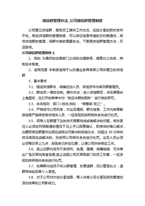 微信群管理办法_公司微信群管理制度